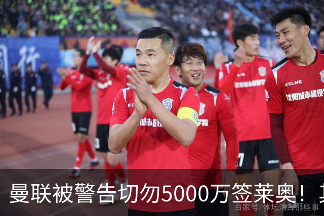 曼联被警告切勿5000万签莱奥！其曾背刺主帅，堪比已失业的马夏尔