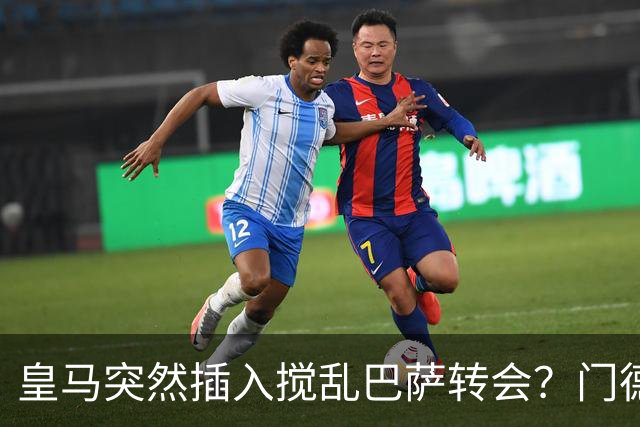 皇马突然插入搅乱巴萨转会？门德斯力邀曼城名宿加入，诺坎普咋办