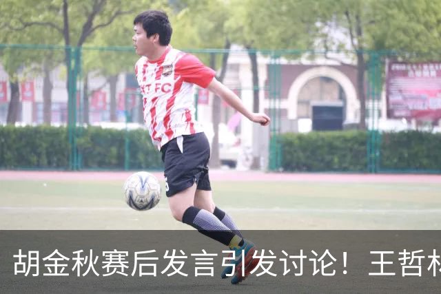 胡金秋赛后发言引发讨论！王哲林虽然夺冠了，但却输给了胡金秋
